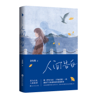 [钟书阁]人间告白 金鱼酱 附赠精美册子+书签 写给爱人的告白书浮生六记平如美棠同类感动千万读者的真实爱情故事青春小说书