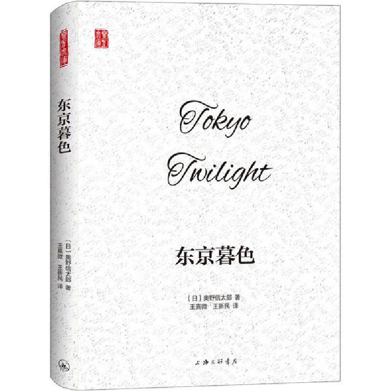 正版新书]东京暮色奥野信太郎9787542669759