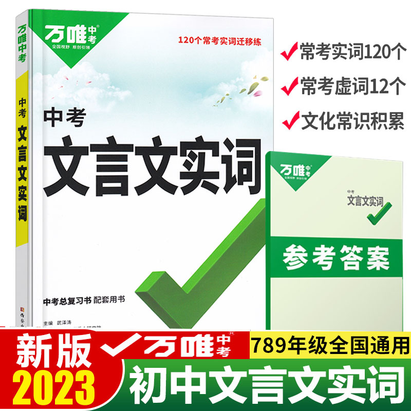 2023版万唯中考文言文实词虚词初中语文专项训练七八九年级初三初一初二总复习教辅资料万维中考文言文常用字典词典古汉语字典