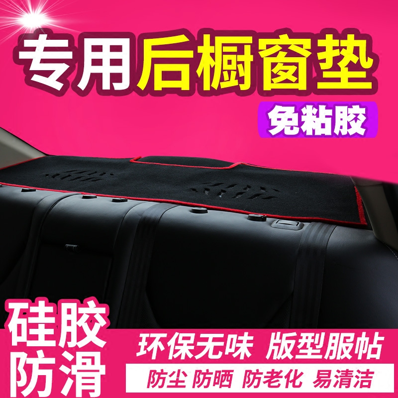 名爵GT/ZS/MG3/MG3SW汽车专用内饰后窗防尘避光垫后橱窗装饰配件