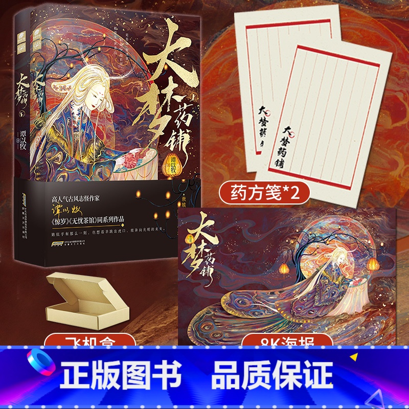大梦药铺[亲签裸书版] [正版]任选谭以牧作品集6本惊岁+无忧茶馆+无忧茶馆2+百妖宴+大梦药铺上下册 古风言情诙谐幽默高清大图