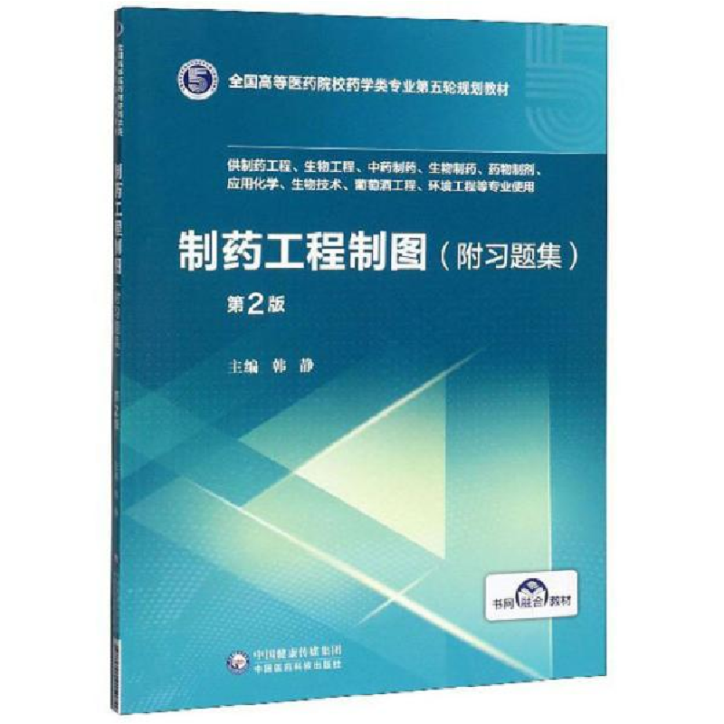 正版新书】制药工程制图(附习题集) 第2版韩静9787521415070