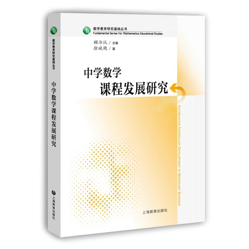 [M]中学数学课程发展研究-9787544482486高清大图