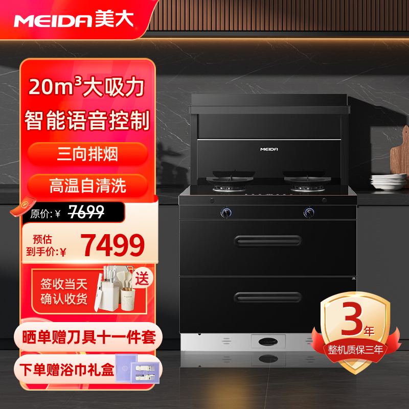 美大(MEIDA)集成灶S9-A(MD1T)消毒柜 语音声控 20m³大吸力变频轻音油烟机 天然气