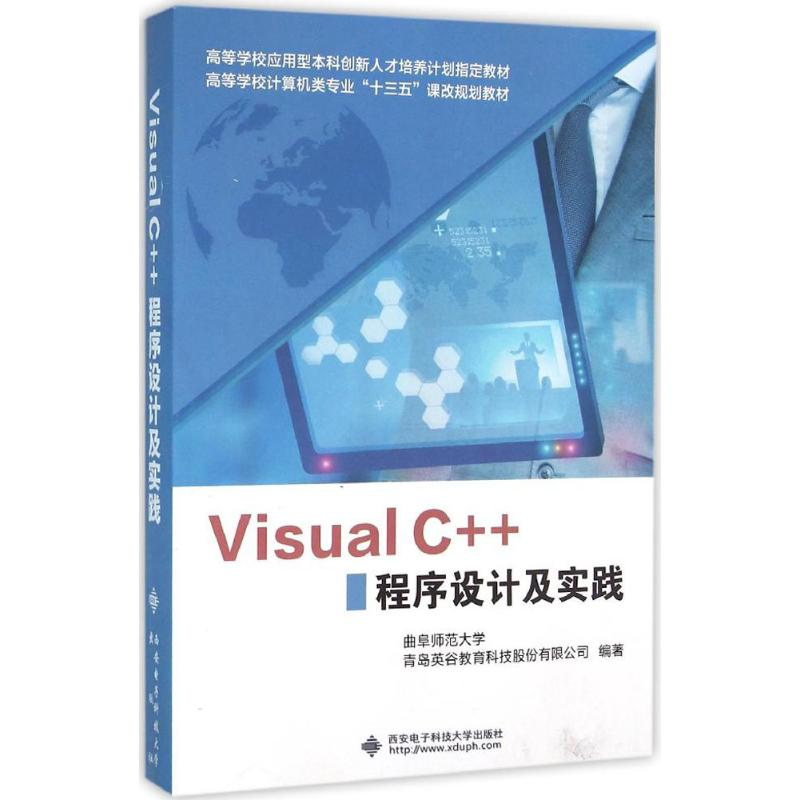 醉染图书Visual C++程序设计及实践9787560639840