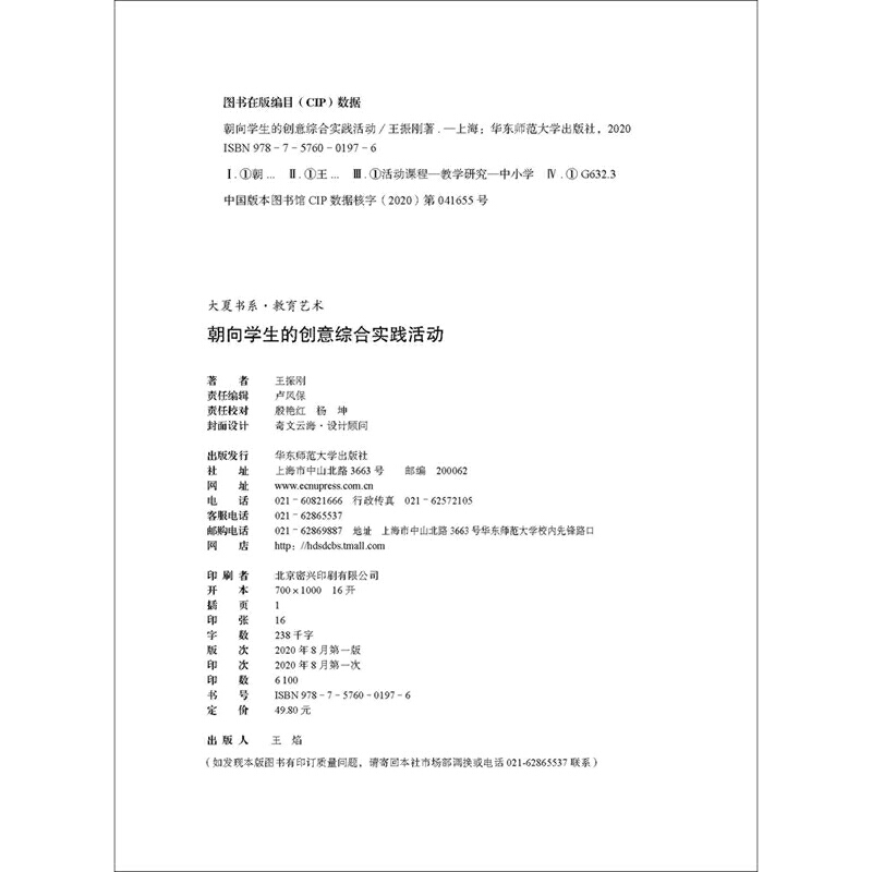 [正版]朝向学生的创意综合实践活动 全国模范教师20年倾力实践成果 精选35个活动完整呈现实施方案 大夏书系高清大图
