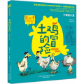 土鸡的冒险(不做胆小鬼注音全彩美绘版)/常新港动物励志小说