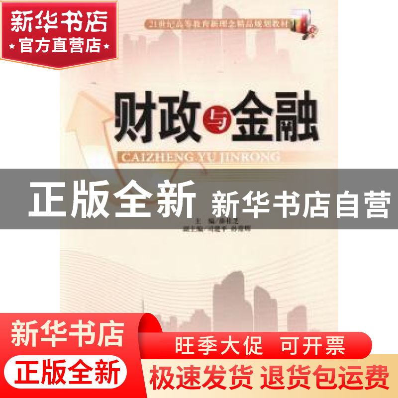 正版 财政与金融 薛桂芝主编 天津大学出版社 9787561847329 书籍
