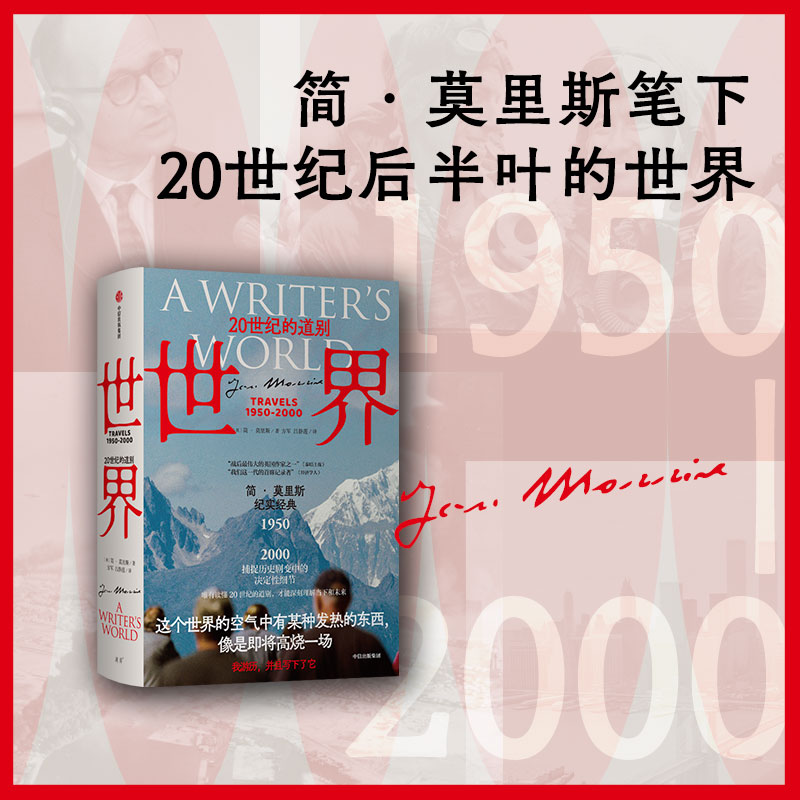 [正版]世界 20世纪的道别+欧洲五十年 破碎大陆的返航 套装2册 简·莫里斯 著 历史高清大图