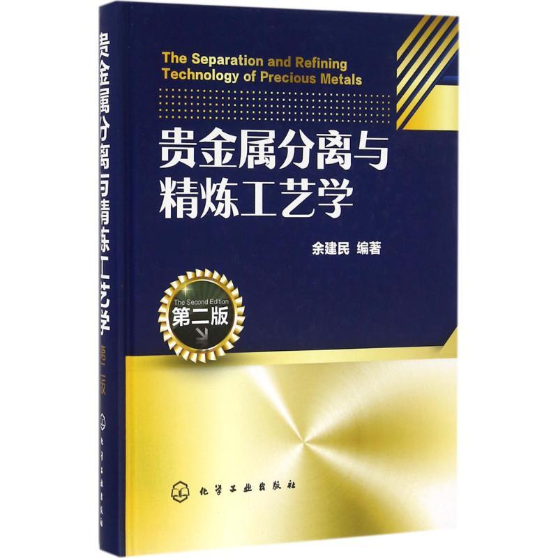 贵金属分离与精炼工艺学 余建民 编著 著 专业科技 文轩网