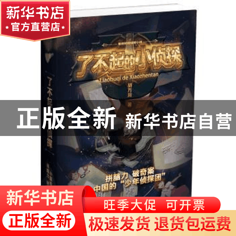 正版 了不起的小侦探系列(全4册) 胡万川 北京时代华文书局有限公图片