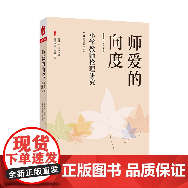 师爱的向度 小学教师伦理研究 大夏书系 师道文丛 师德研究 正版 华东师范大学出版社高清大图