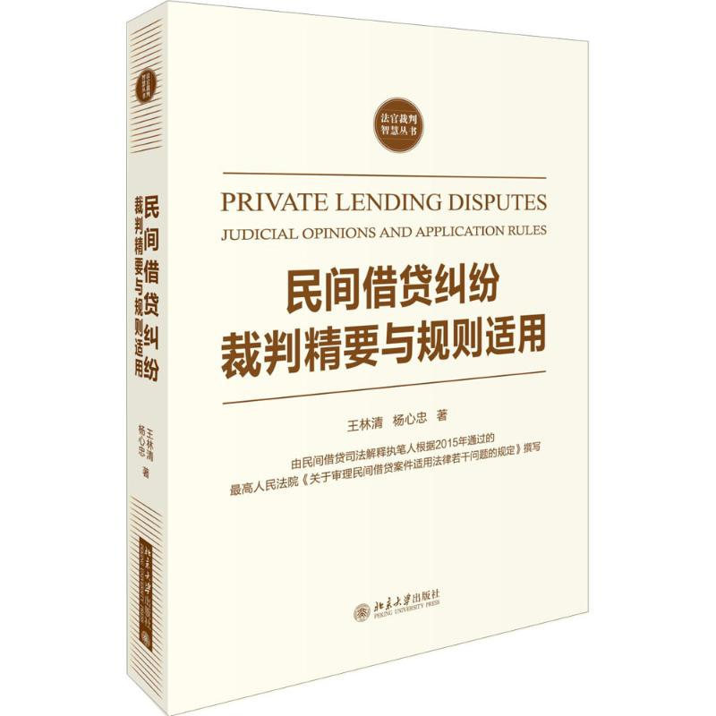 【M】民间借贷纠纷裁判精要与规则适用-9787301277409