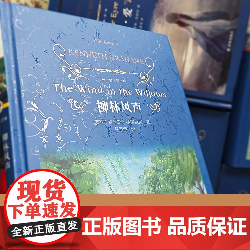 正版 经典译林:柳林风声 [英国] 肯尼斯·格雷厄姆 正版书籍小说书 译林出版社高清大图