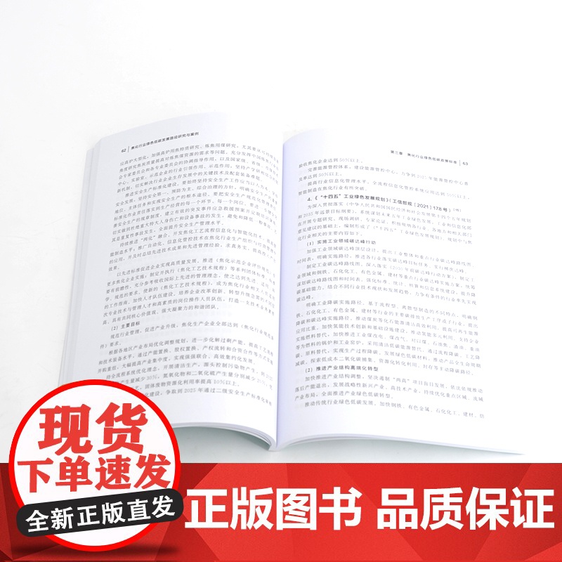 焦化行业绿色低碳发展路径研究与案例 焦化行业整体发展概况 生产工艺流程及产排污特征 焦化行业政策法规 全链条的绿色低碳技高清大图