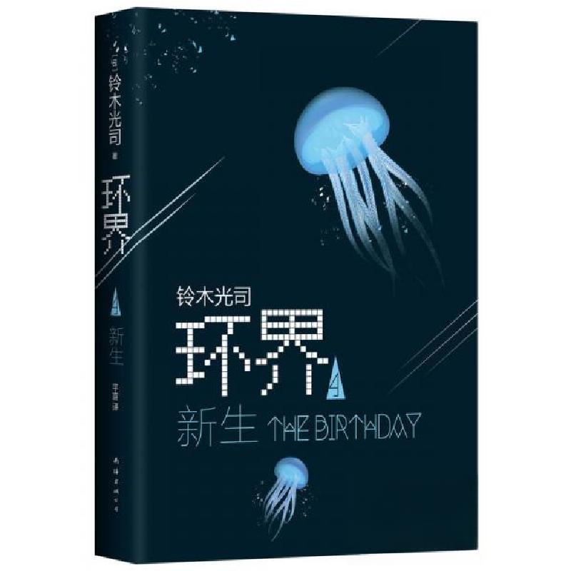 正版新书]环界4.新生[日]铃木光司 著;平宣 译9787544285667高清大图