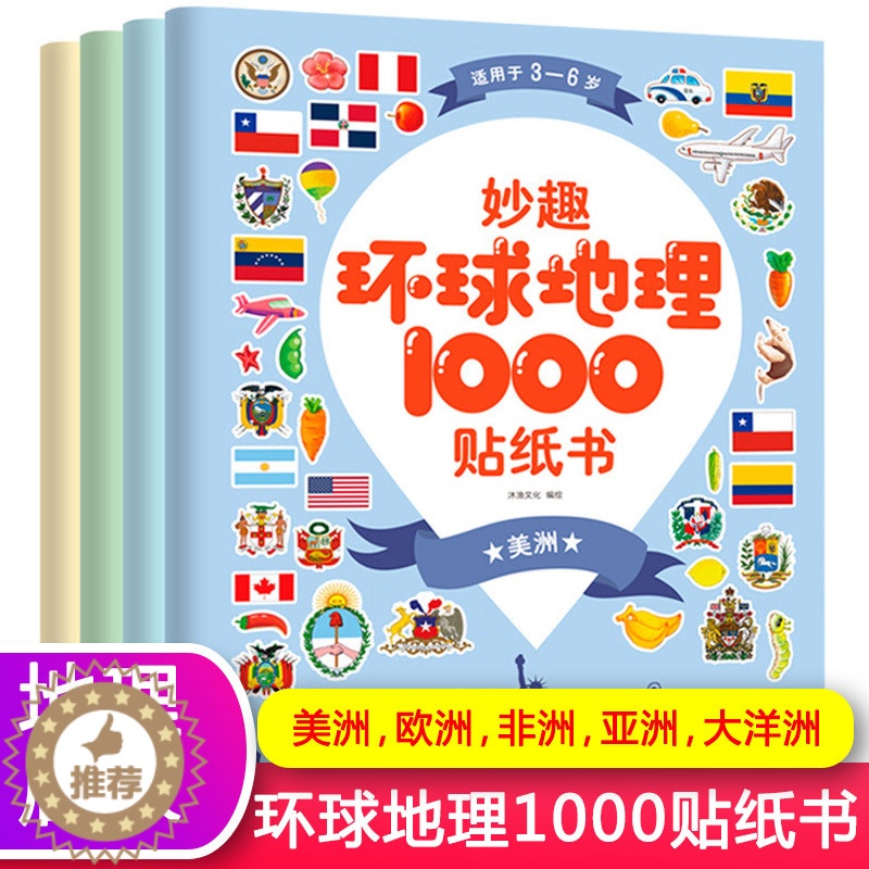 【醉染正版】妙趣环球地理1000贴纸书全4册 专注力训练旅行贴贴书3-5-6岁宝宝逻辑思维游戏幼儿书本益智贴画书贴贴画粘