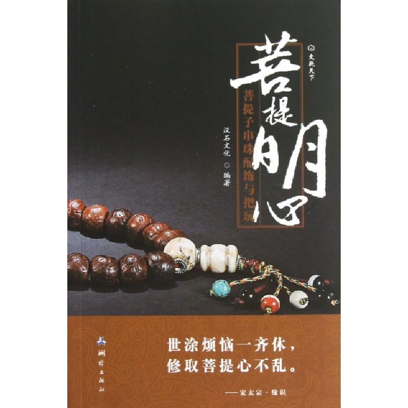 正版新书】菩提明心(菩提子串珠配饰与把玩)/文玩天下汉石文化978
