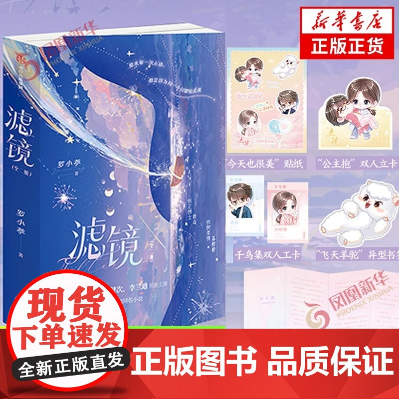 滤镜 套装2册 桐华罗小葶编剧[赠贴纸+双人立卡+千鸟集双人工卡+异形书签]根据影视剧《滤镜》剧本改编同名小说 青春言情高清大图