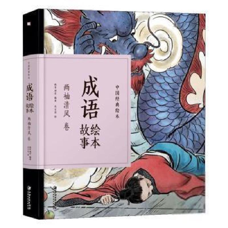 正版新书]成语绘本故事:两袖清风卷/中国经典绘本纸贵满堂978754高清大图