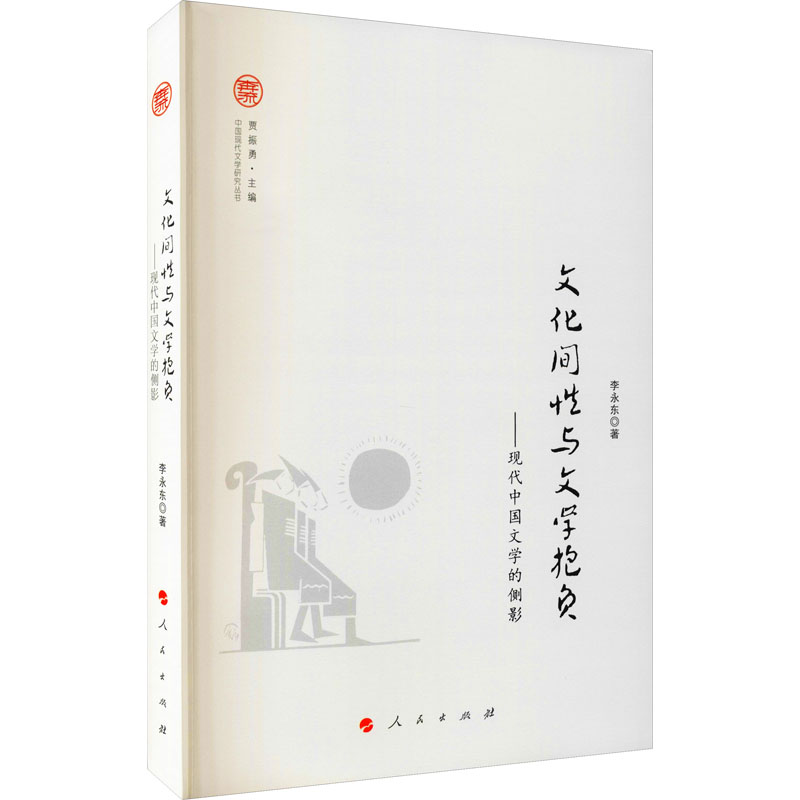 醉染图书文化间与文学抱负——现代中国文学的侧影9787010205885高清大图