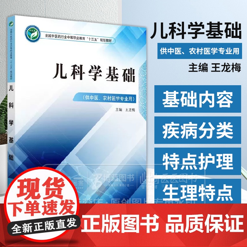 儿科学基础 全国中医药行业中等职业教育十三五规划教材 王龙梅 主编 供中医 农村医学专业用 中国中医药出版社 97875高清大图