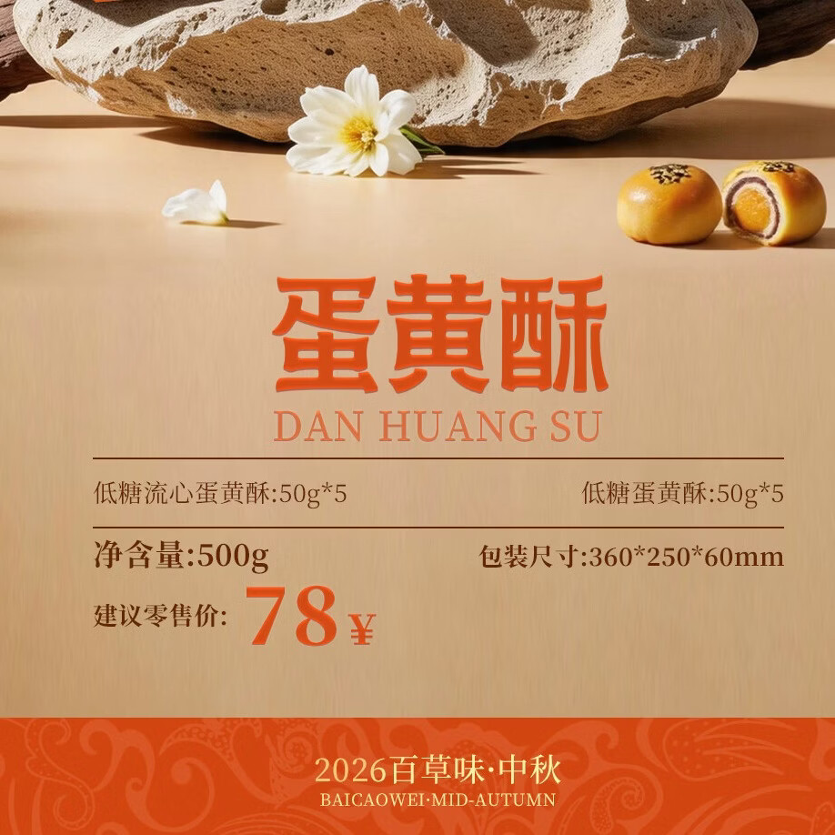 [百草味]百草味十枚蛋黄酥高清大图