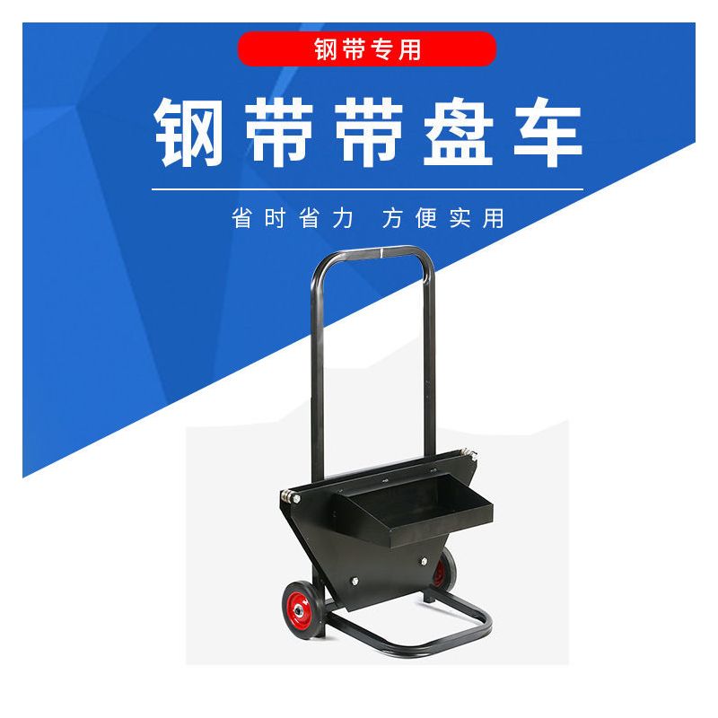 加强版小推车pet塑钢带铁皮带聚酯纤维pp打包带盘车二轮拖拉车子