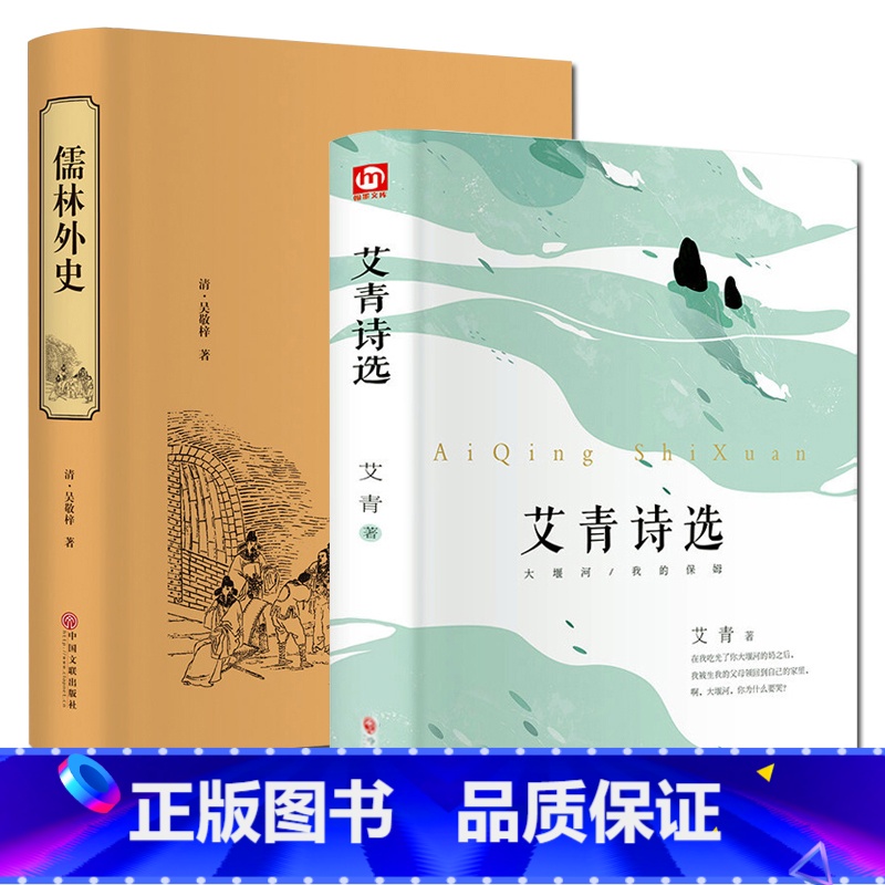 [正版]2本 儒林外史+艾青诗选 初中版九年级上下册9年级世界名著课外阅读小说完整版原著青少年经典名著语文高清大图