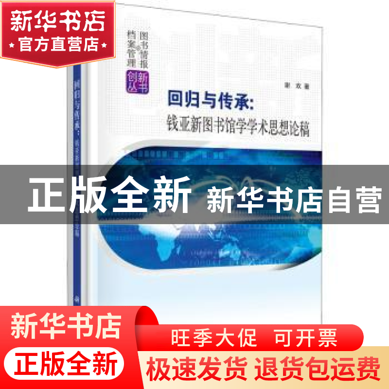 正版 回归与传承:钱亚新图书馆学学术思想论稿 谢欢 科学出版社高清大图