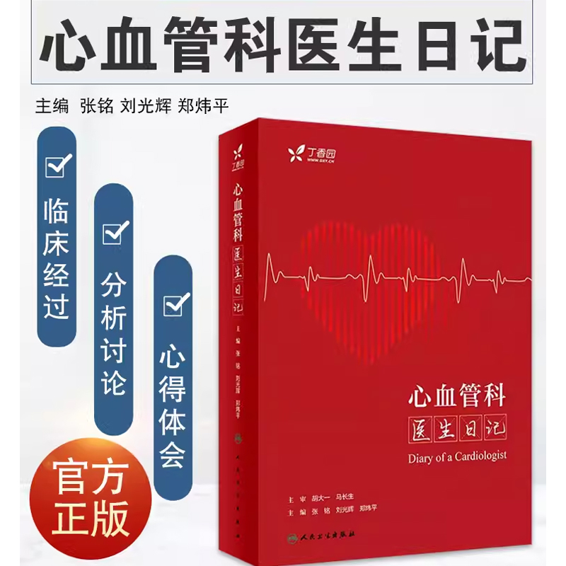 [正版]心血管科医生日记 人民卫生出版社 张铭 临床常见病例分析疑难问题诊疗误区 心血管系统疾病稿件点评 心血管内科书高清大图