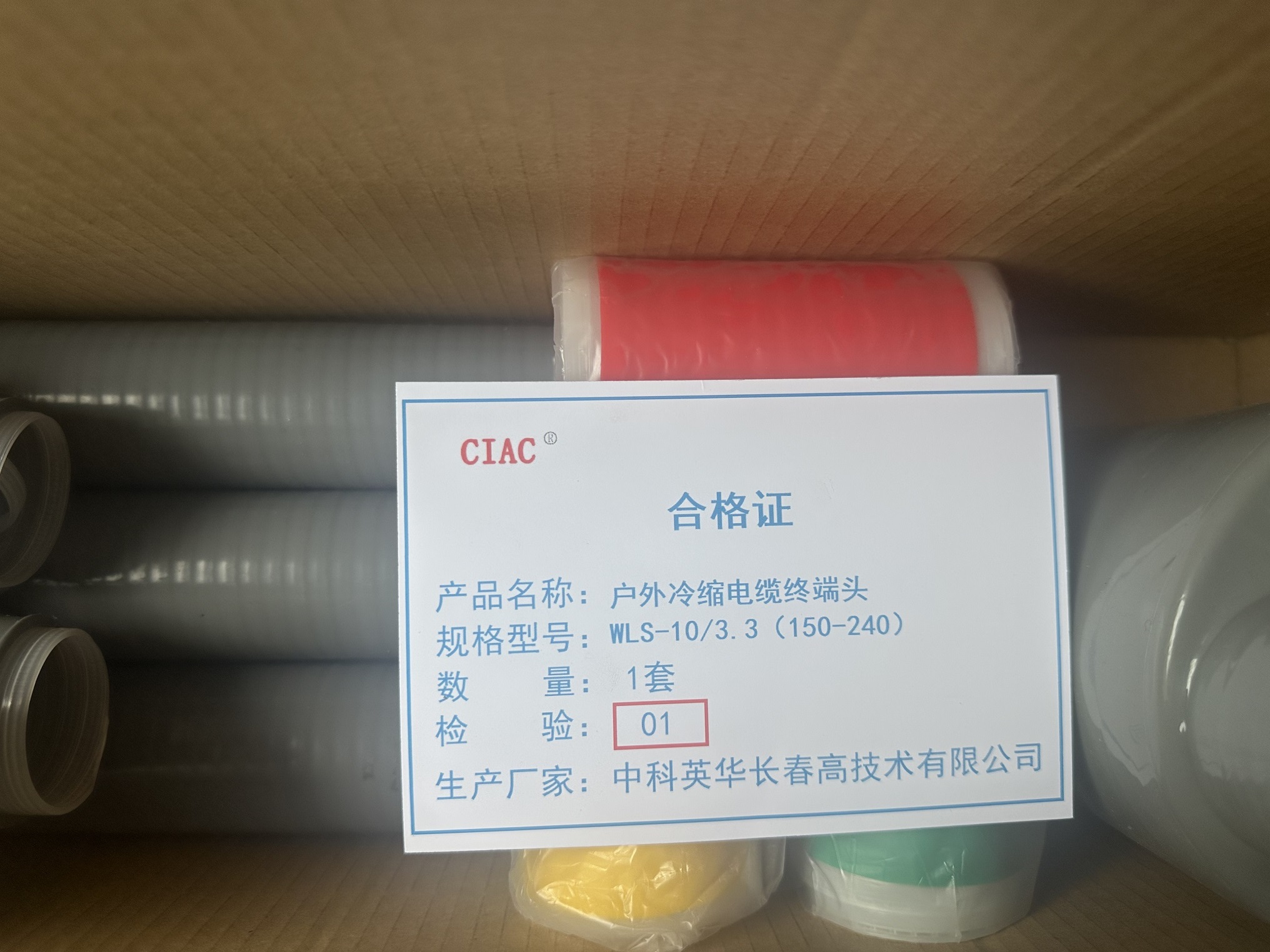 CIAC 户外冷缩电缆终端头WLS-10/3.3(150-240)套高清大图