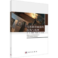 刀具黏结破损的行为与机理