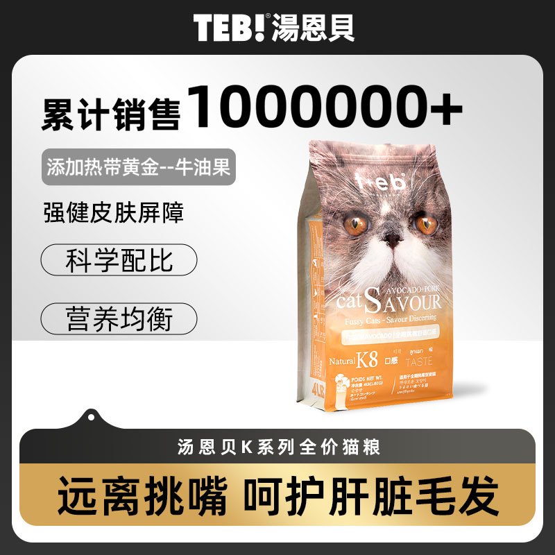 TEB汤恩贝K8幼猫成猫挑嘴猫粮1.8kg 进口原料加菲英短蓝猫天然粮