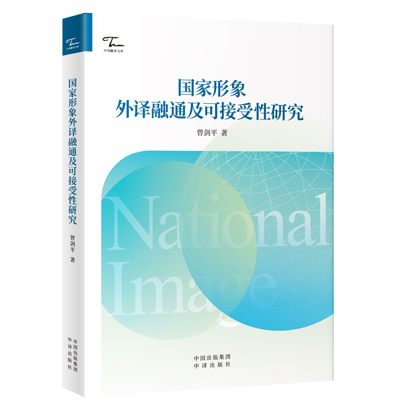 正版新书】国家形象外译融通及可接受性研究曾剑平 著97875001801