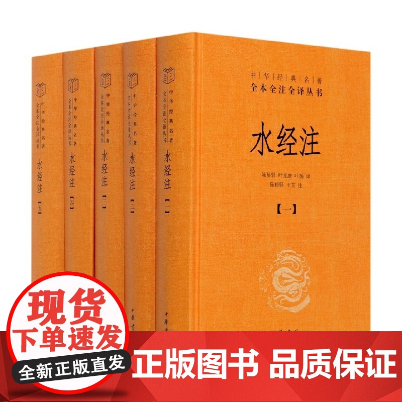 水经注(共5册)(精)/中华经典名著全本全注全译丛书高清大图