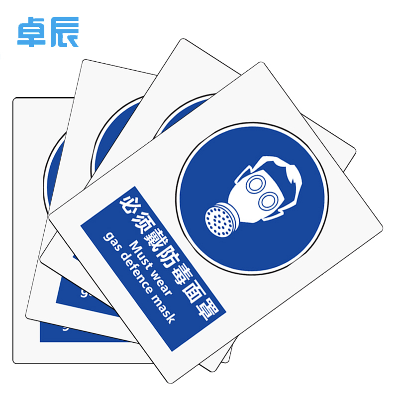 卓辰Z-401BG 安全标识(必须戴防毒面具) 铝板 250*315mm(单位:套)