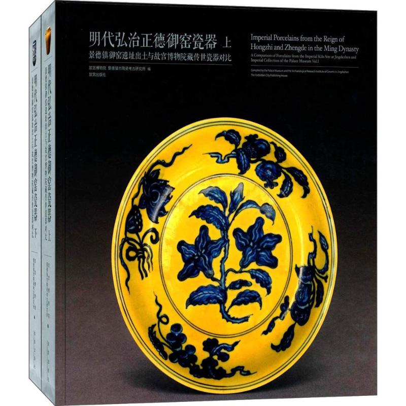 【M】明代弘治正德御窑瓷器-9787513410199