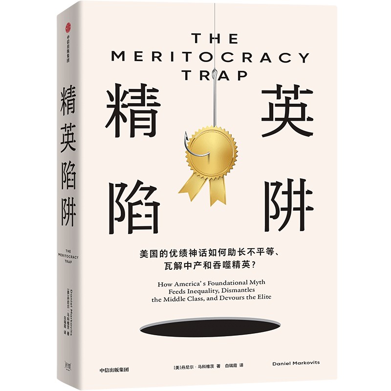 精英陷阱 [正版]精英陷阱 耶鲁大学教授为你揭露优绩主义的真相 出版社 社会科学 书籍高清大图