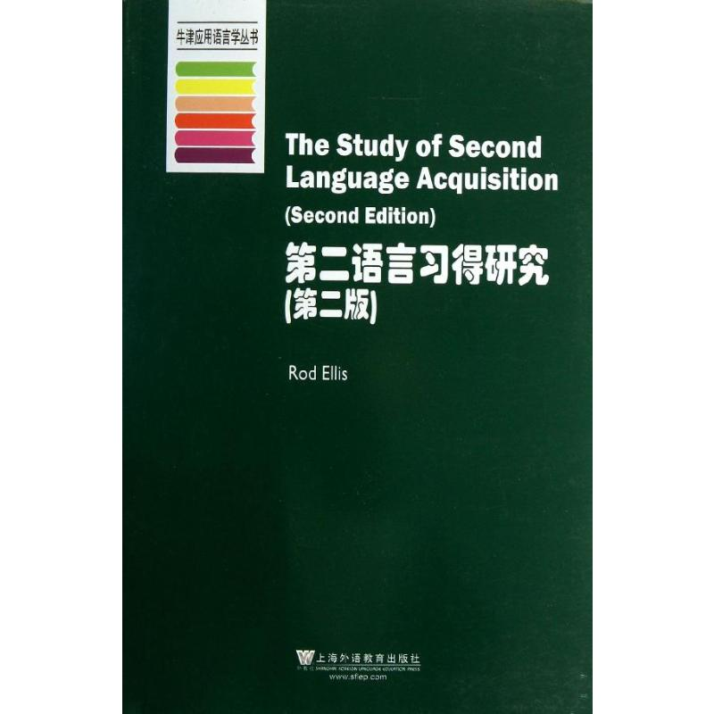 [M]第二语言习得研究(第2版)/牛津应用语言学丛书-9787544633888