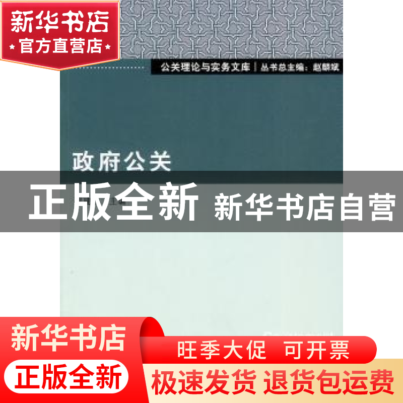 正版 政府公关 洪建设主编 北京大学出版社 9787301170755 书籍