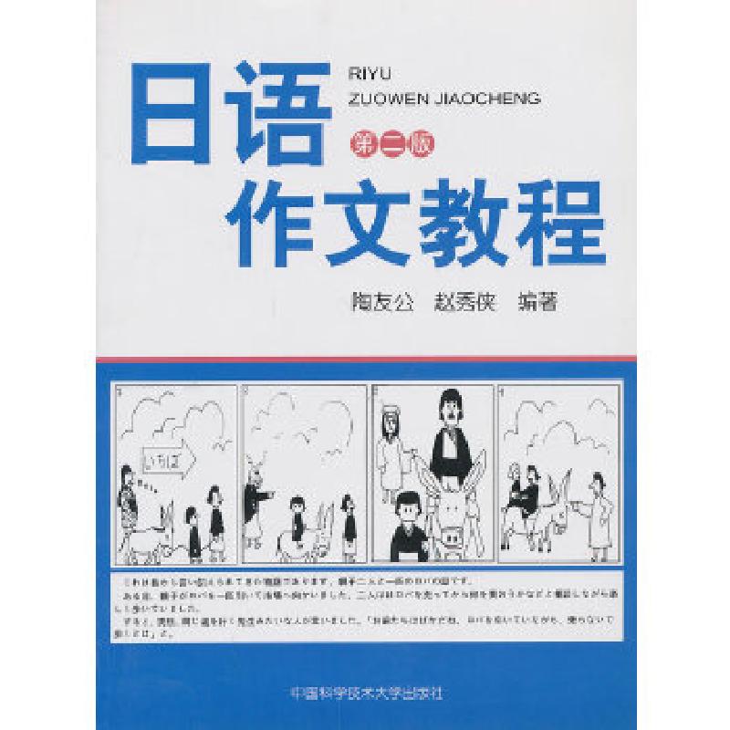 正版新书】日语作文教程(第2版)赵秀侠 著9787312020346