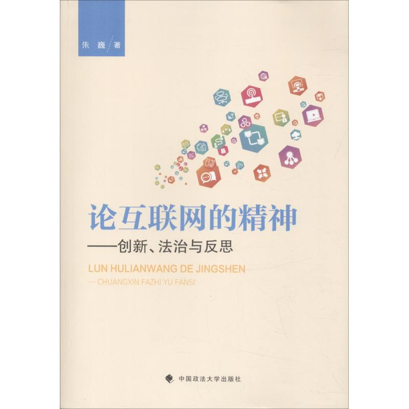 醉染图书论互联网的精神9787562082高清大图