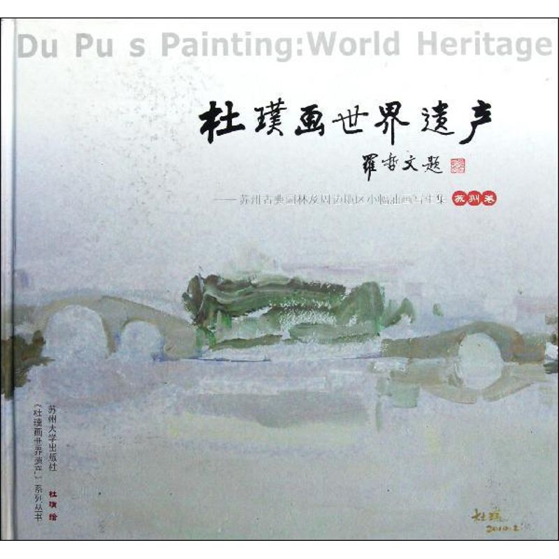 [N]杜璞画世界遗产苏州-9787811375060高清大图