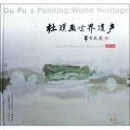 杜璞画世界遗产苏州