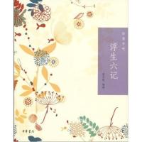 正版 浮生六记(怡情书吧) 苗怀明 书店 中国古代随笔书籍 畅想书