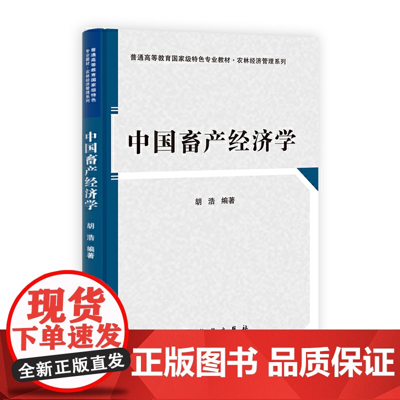 中国畜产经济学高清大图