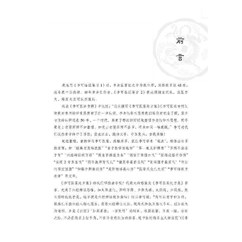 正版新书]李可临证要旨:2:李可学术经验研读19讲孙其新编著97875高清大图