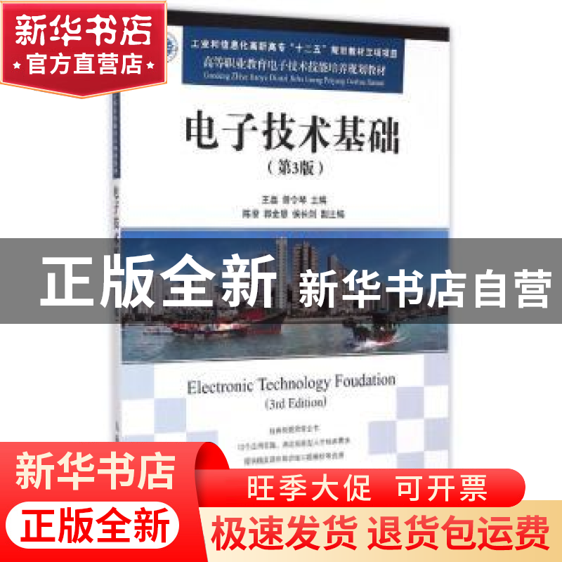 正版 电子技术基础 王磊,曾令琴 人民邮电出版社 9787115377425