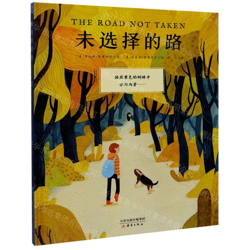 【N】未选择的路(精)-9787530770351